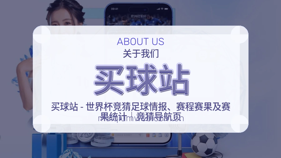 买球站关于我们展示图片