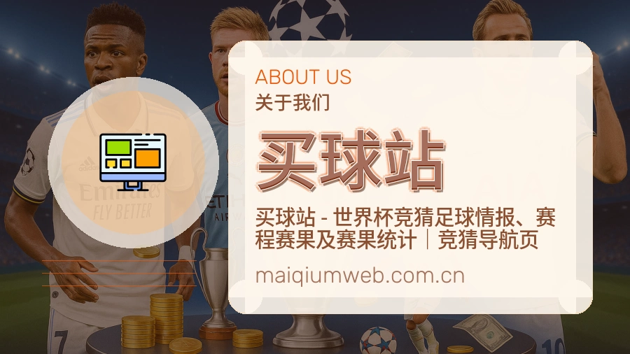 买球站赛程与赛况介绍