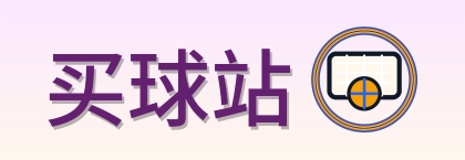 买球站 Logo